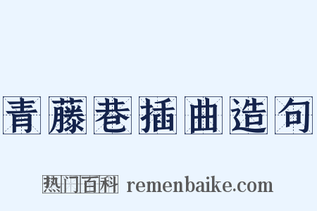 青藤巷插曲造句是什么意思的图片